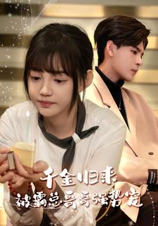 千金归来被霸总哥哥强势宠(81集) 千金归来被霸总哥哥强势宠(81集)高分推荐免费看