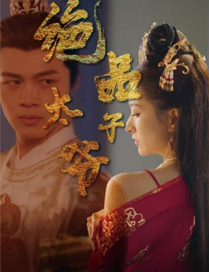 绝品太子爷（78集）短剧在线更新