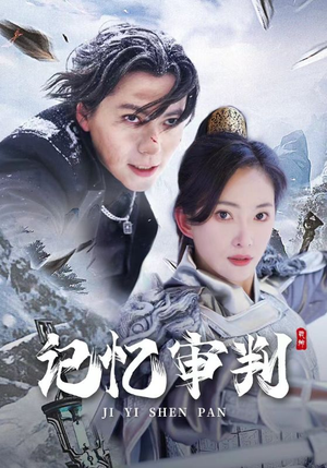 记忆审判(70集) 记忆审判(70集)短剧更新抢先看