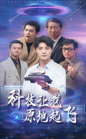 科技让我原地起飞(68集) 科技让我原地起飞(68集)百度在线观看