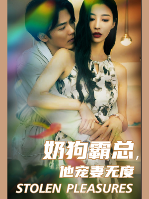 奶狗霸总，他宠妻无度（70集）短剧太好看