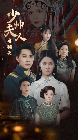 少帅夫人要翻天（82集）最热短剧抢先看