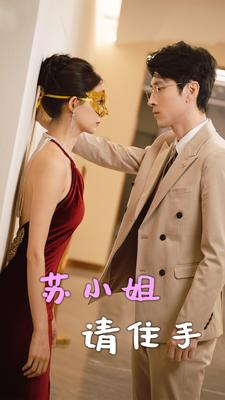苏小姐请住手(82集) 苏小姐请住手(82集)一起追短剧吧