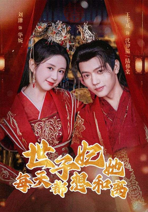 世子妃她每天都想和离(98集) 世子妃她每天都想和离(98集)全集在线看