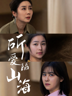 所爱隔山海(73集) 所爱隔山海(73集)短剧热播推荐