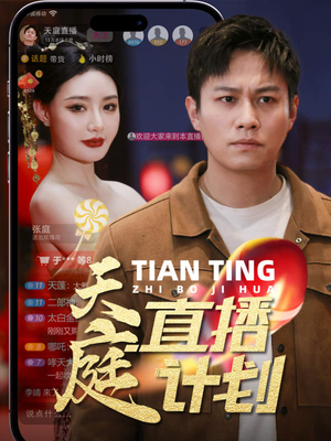 天庭直播计划(84集) 天庭直播计划(84集)经典老剧免费看