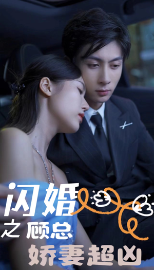 闪婚后之成人游戏（80集）热播短剧重燃