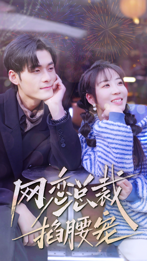 网恋总裁掐腰宠（93集）口碑爆棚免费看