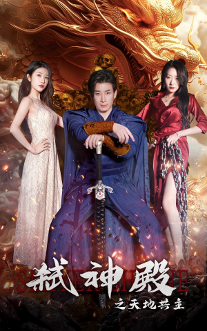 弑神殿之天地共主(97集) 弑神殿之天地共主(97集)超火热门短剧