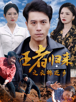 王者归来之衣锦还乡(87集) 王者归来之衣锦还乡(87集)古代短剧推荐