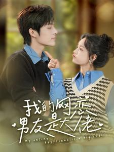 我的网恋男友是大佬（100集）短剧介绍