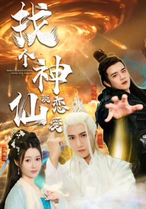 找个神仙谈恋爱(100集) 找个神仙谈恋爱(100集)精彩短剧上线