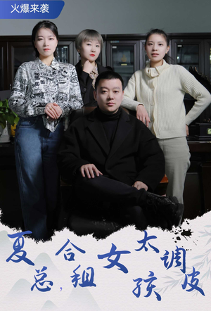 夏总,合租女孩太调皮(85集) 夏总,合租女孩太调皮(85集)红果免费看短剧