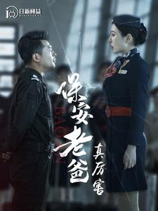 保安老爸真厉害(100集) 保安老爸真厉害(100集)在哪看免费