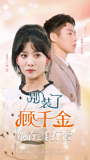 别装了顾千金她在线打假（87集）最新热剧免费看