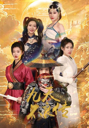 九天不良传（81集）一口气看完全集