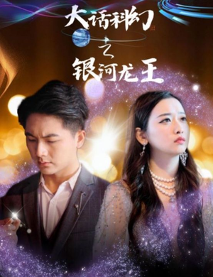 大话科幻之银河龙王(67集) 大话科幻之银河龙王(67集)女主谁演的