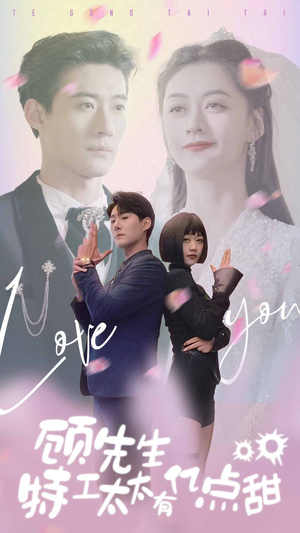 顾先生特工太太有有亿点甜(81集) 顾先生特工太太有有亿点甜(81集)精彩短剧推荐