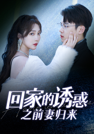 回家的诱惑之前妻归来(87集) 回家的诱惑之前妻归来(87集)战神短剧推荐