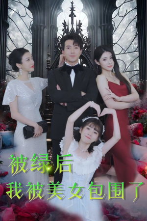 被绿后我被美女包围了（97集）最新短剧推荐