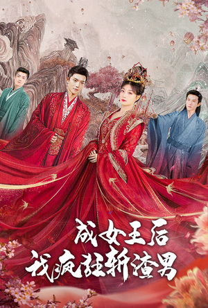 成女王后我疯狂斩渣男(100集) 成女王后我疯狂斩渣男(100集)全集