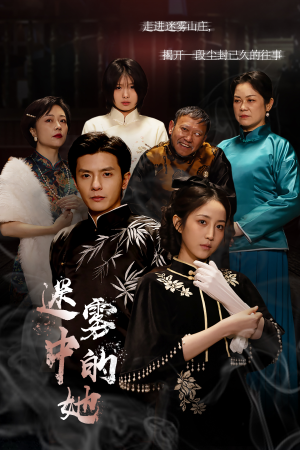 迷雾山庄(迷雾中的她) 迷雾山庄(迷雾中的她)短剧完整版免费