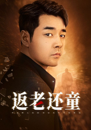 返老还童(86集) 返老还童(86集)在哪个平台看