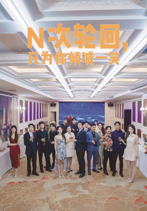 N次轮回，只为你倾城一笑（59集）抢先看新短剧