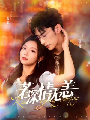 若深情无恙（86集）精彩短剧片段