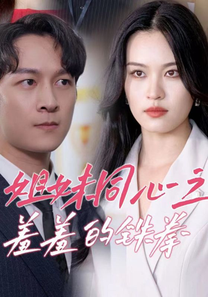 姐妹同心之羞羞的铁拳(32集) 姐妹同心之羞羞的铁拳(32集)短剧推荐上热门