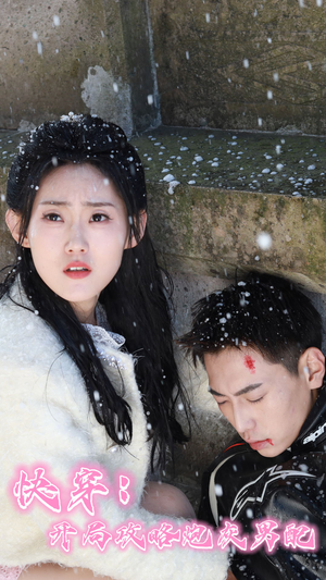 快穿:开局攻略炮灰男配(66集) 快穿:开局攻略炮灰男配(66集)哪个短剧网能看