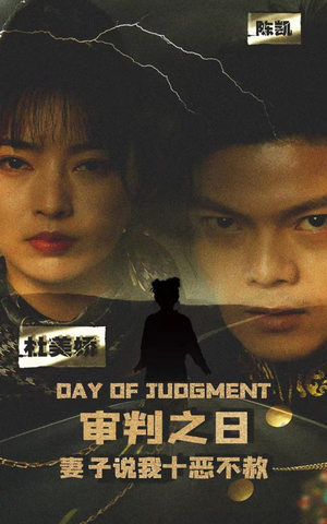 审判之日:妻子说我十恶不赦(87集) 审判之日:妻子说我十恶不赦(87集)夸克网盘在线看