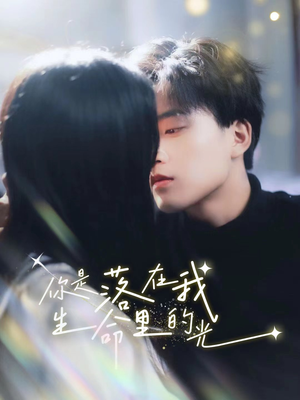 你是落在我生命里的光(68集) 你是落在我生命里的光(68集)热播短剧抢先看