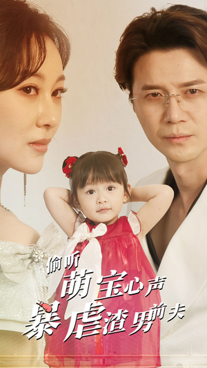 偷听萌宝心声暴虐渣男前夫（85集）好看的国产短剧