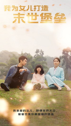 我为女儿打造末世堡垒(70集) 我为女儿打造末世堡垒(70集)番茄免费短剧