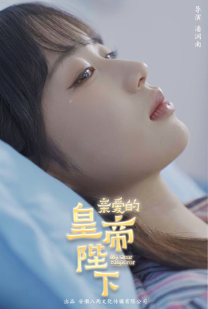 亲爱的皇帝陛下(81集) 亲爱的皇帝陛下(81集)最近很火的短剧