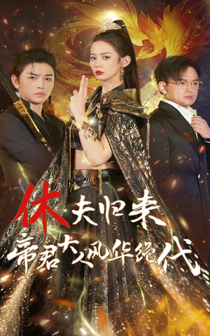 休夫归来帝君大人风华绝代(50集) 休夫归来帝君大人风华绝代(50集)一个短剧看全集