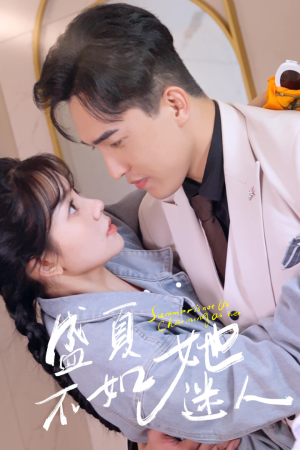 盛夏不如她迷人（80集）热播短剧排行榜