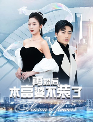 再婚后，本富婆不装了（88集）怎么看全集