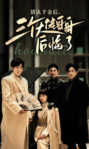 错认千金后，三个大佬哥哥后悔了（76集）海量短剧免费看