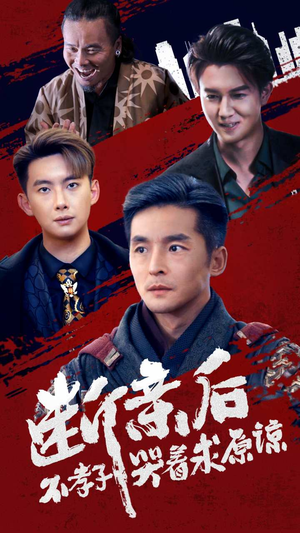 断亲后不孝子哭着求原谅（52集）最新热剧免费看