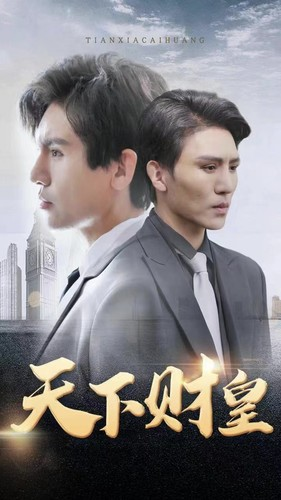 天下财皇（80集）好看短剧又来了