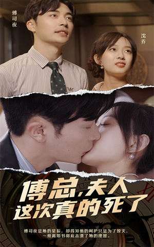 傅总，夫人这次真的死了（100集）在线看