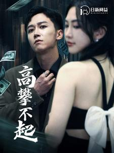 高攀不起（95集）热门短剧分享