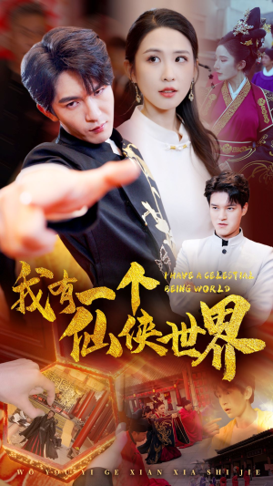 我有一个仙侠世界(51集) 我有一个仙侠世界(51集)免费观看