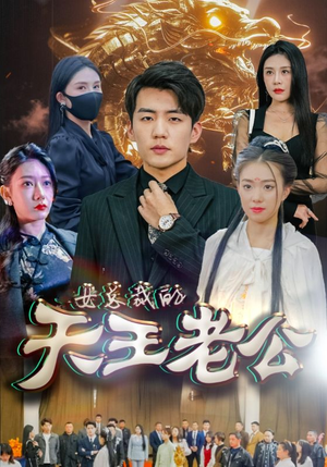 女总裁的天王老公(101集) 女总裁的天王老公(101集)爆款短剧一起追