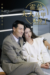 总裁夫人惹不起(71集) 总裁夫人惹不起(71集)网盘在线观看