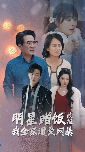 明星蹭饭被拒我全家遭受网暴(32集) 明星蹭饭被拒我全家遭受网暴(32集)第三季