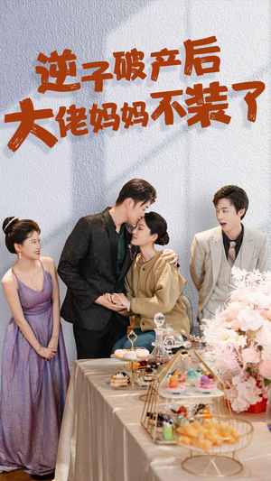 逆子破产后大佬妈妈不装了(86集) 逆子破产后大佬妈妈不装了(86集)好看短剧分享