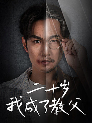 二十岁我成了教父(53集) 二十岁我成了教父(53集)全集完整版